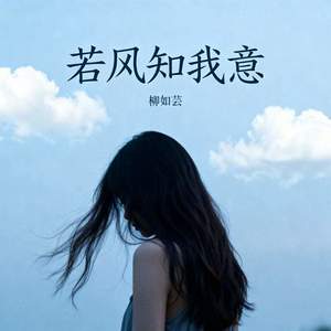 若风知我意