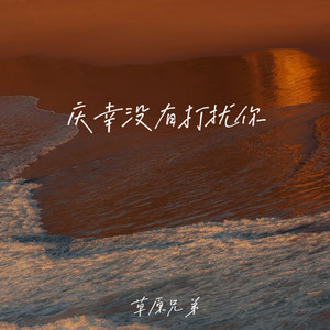 庆幸没有打扰你