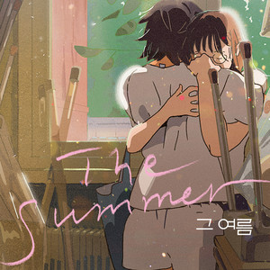 그 여름 (The Summer) (那个夏天)