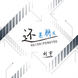 还是朋友-刘宇