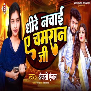 Dheere Nachai A Chamaran Ji