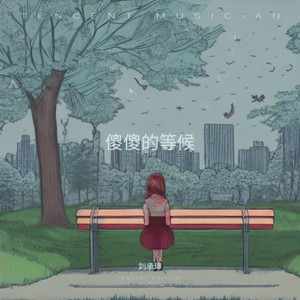 傻傻的等候