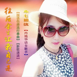 往后余生让我自己走