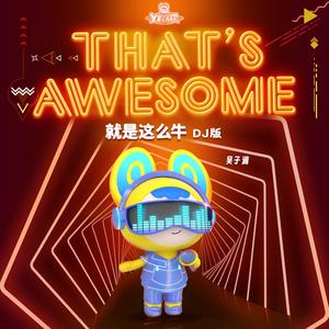 就是这么牛 (DJ版)