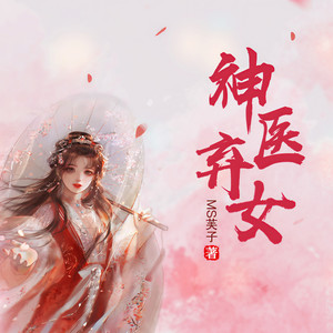 谷非古 - 神医弃女 第1679集