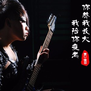 曹锦-你养我长大我陪你变老封面