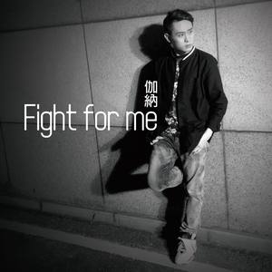 伽纳 - Fight for Me