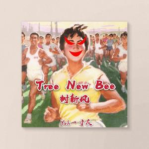 Tree New Bee (Prod.by SAXON)