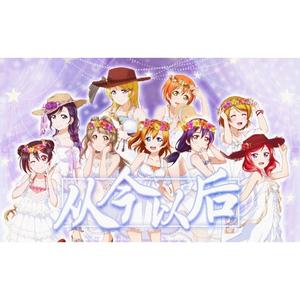 从今以后 (翻自 μ's)