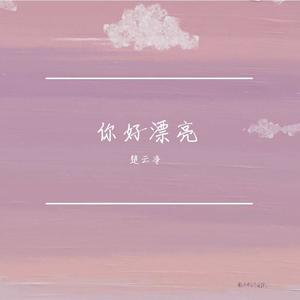 莫名奇妙爱上你