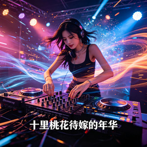 十里桃花待嫁的年华