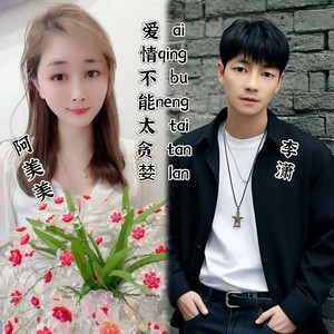 爱情不能太贪婪