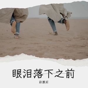眼泪落下之前-彩票买
