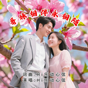 哥妹相伴永相随