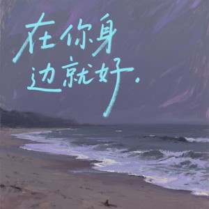 在你身边就好 (伴奏)
