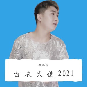 白衣天使2021