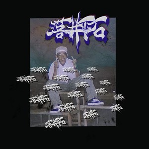 不看看 z 谁 Prod by GOATCREW