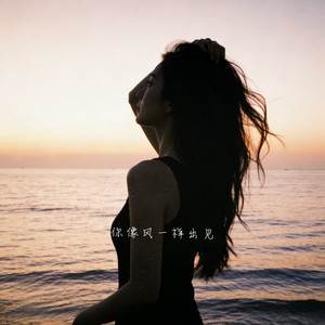 你像风一样出见 (甜美版)