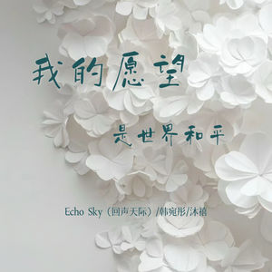 我的愿望是世界和平 (回声天际)