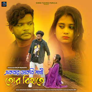 Sukumar Mandal - Ek Bar Dakbi Sathi Tor Bihate