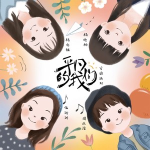 公园派对 - 平凡的我们