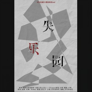 |失乐园|酒舞同人文《失乐园》同名OST