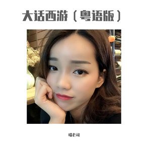 大话西游