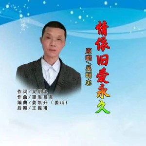 吴明忠 - 情依旧爱永久 (深情版)