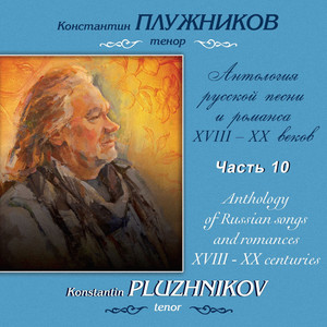 Метнер, Прокофьев: Антология русской песни и романса XVIII-XX веков, Часть 10