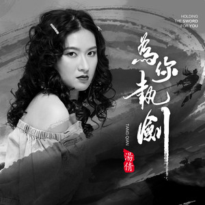 为你执剑 (伴奏)
