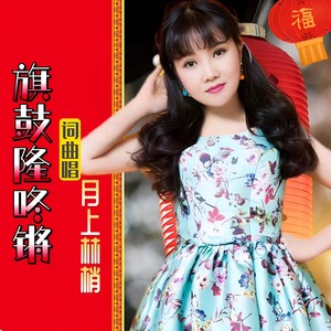旗鼓隆咚锵伴奏 (伴奏)