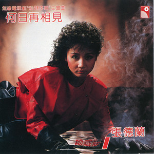 情义两心坚 (Single Version)