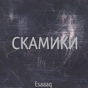 Скамики