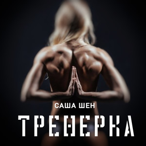 Тренерка