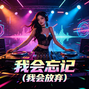 我会忘记-DJ大乔&DJ小乔