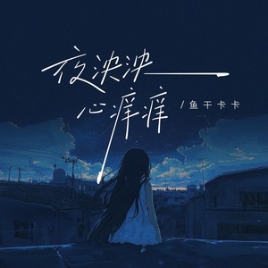 夜泱泱心痒痒 (氛围版)