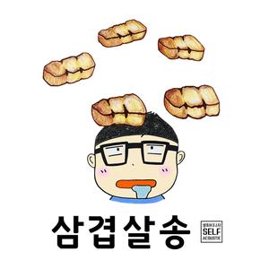 삼겹살송