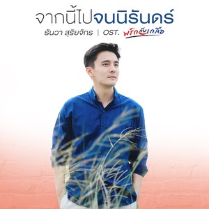 เพลงประกอบละคร พริกกับเกลือ