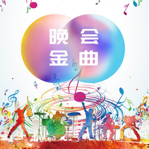 千椒百媚 (伴奏)