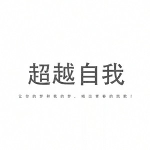 超越自我