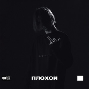 Плохой (Explicit)