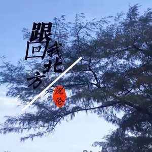 沉沦 - 跟我回北方 (伴奏)