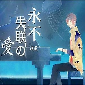 永不失联的爱 (Single Version)