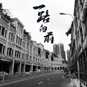 一路向前