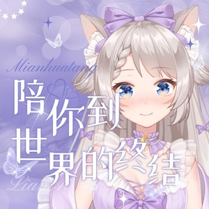 陪你到世界的终结封面