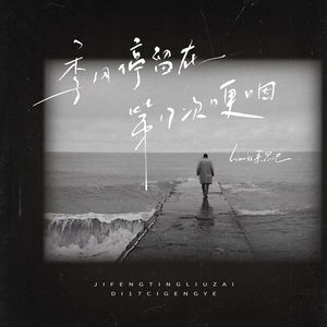 季风停留在第17次哽咽