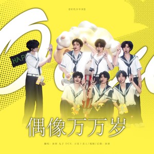偶像万万岁