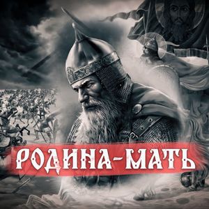 Родина-мать