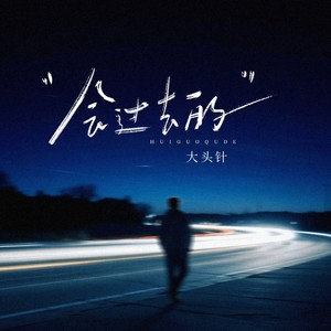 大头针 Official - 会过去的