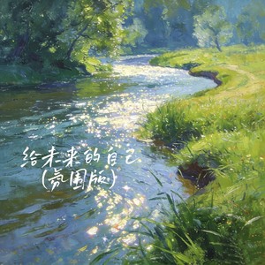 给未来的自己 (氛围版)